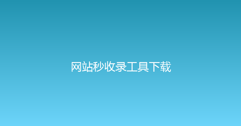 网站秒收录工具下载 封面图