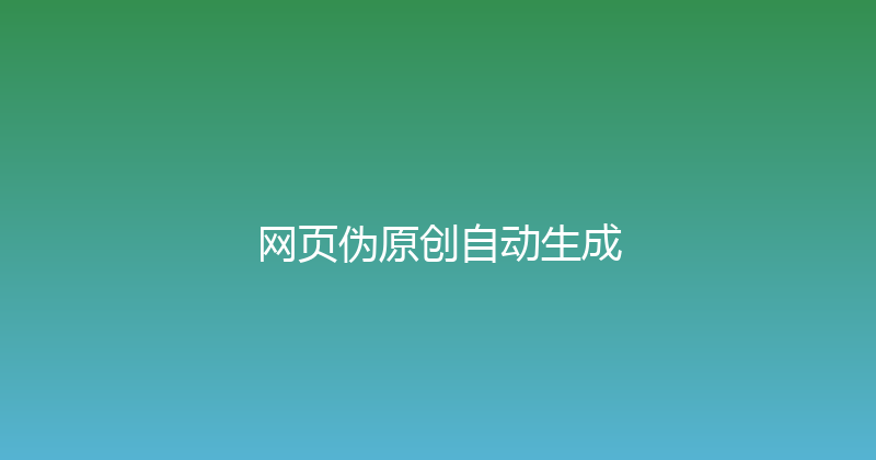 网页伪原创自动生成 封面图