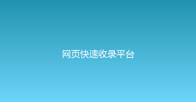 网页快速收录平台 封面图