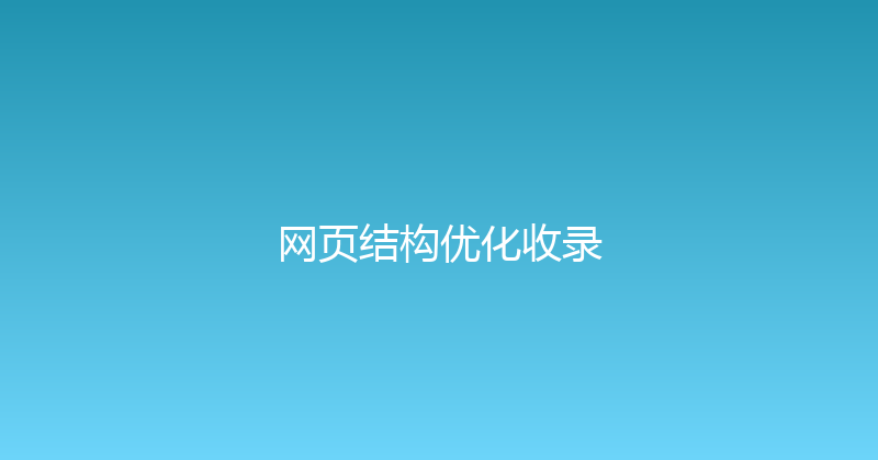 网页结构优化收录 封面图