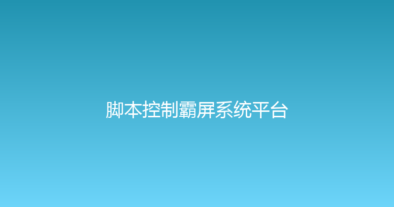 脚本控制霸屏系统平台 封面图