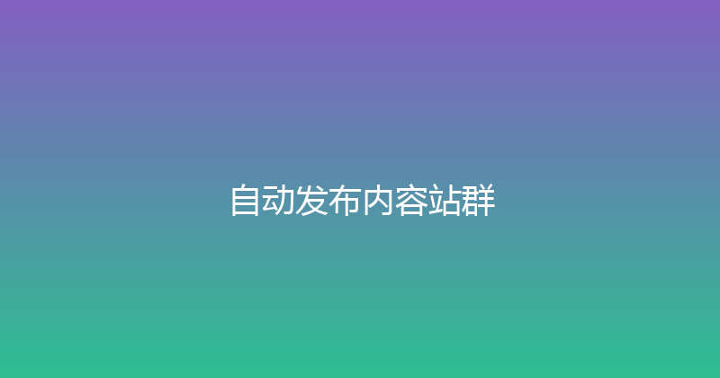 自动发布内容站群 封面图