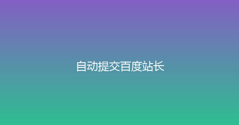 自动提交百度站长 封面图