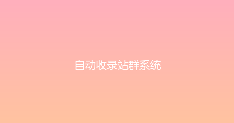 自动收录站群系统 封面图