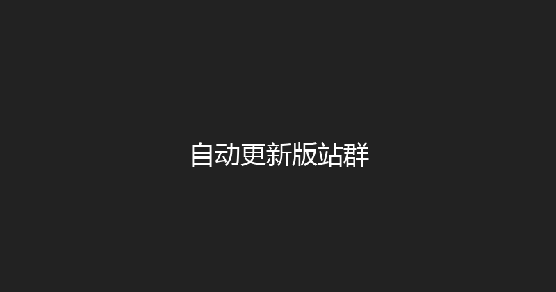 自动更新版站群 封面图