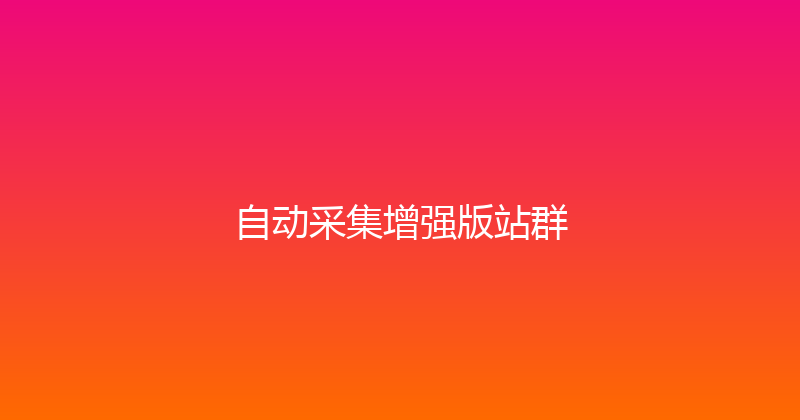 自动采集增强版站群 封面图
