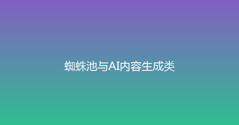 蜘蛛池与AI内容生成类 封面图