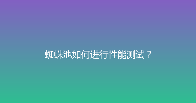蜘蛛池如何进行性能测试？ 封面图