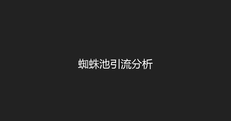 蜘蛛池引流分析 封面图