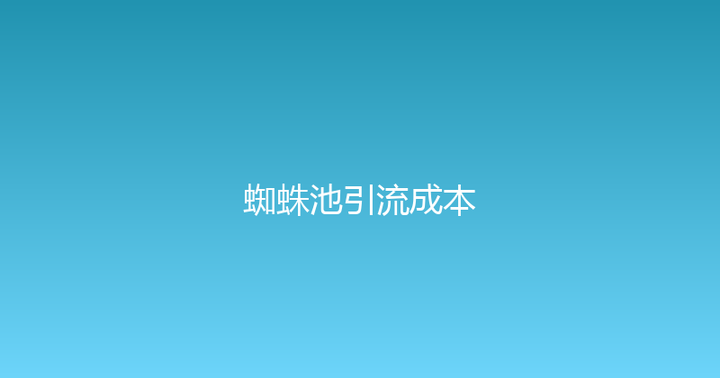 蜘蛛池引流成本 封面图