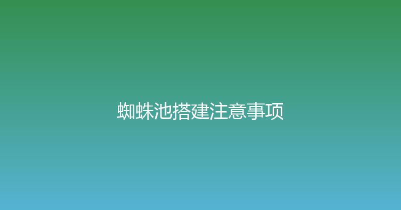 蜘蛛池搭建注意事项 封面图