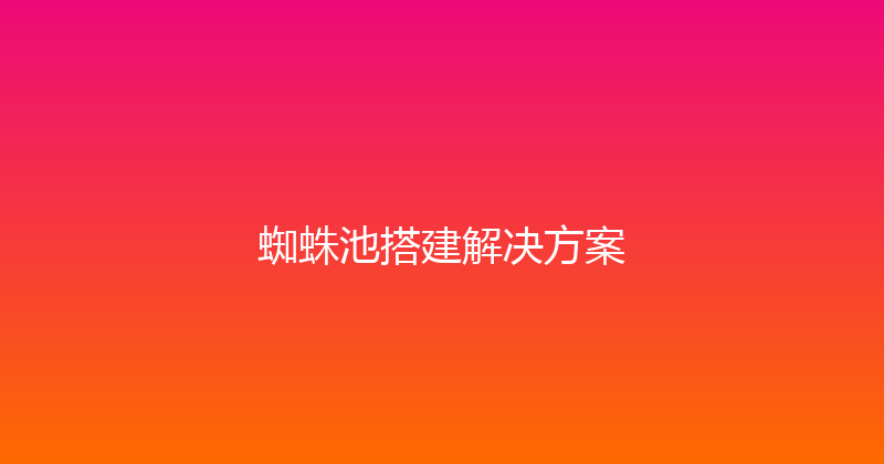 蜘蛛池搭建解决方案 封面图