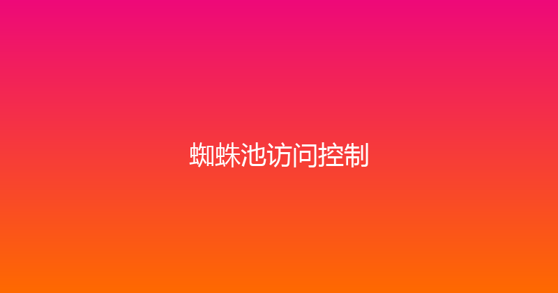 蜘蛛池访问控制 封面图