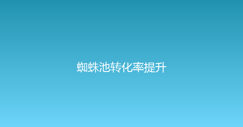 蜘蛛池转化率提升 封面图
