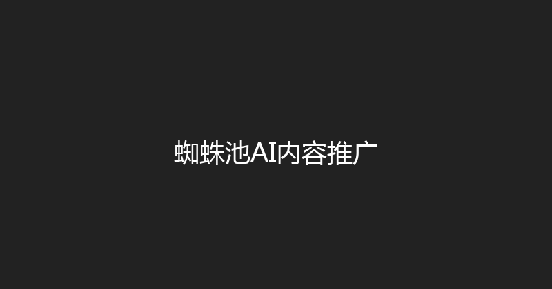 蜘蛛池AI内容推广 封面图