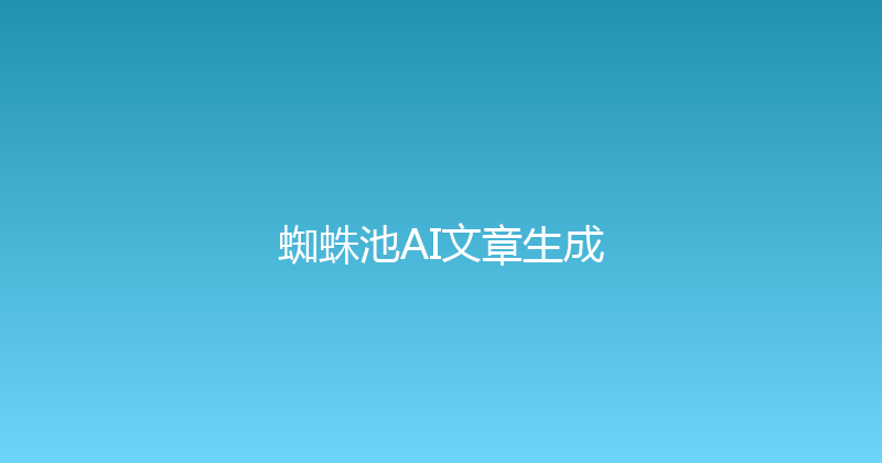 蜘蛛池AI文章生成 封面图