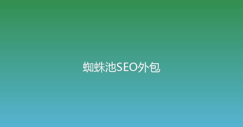 蜘蛛池SEO外包 封面图