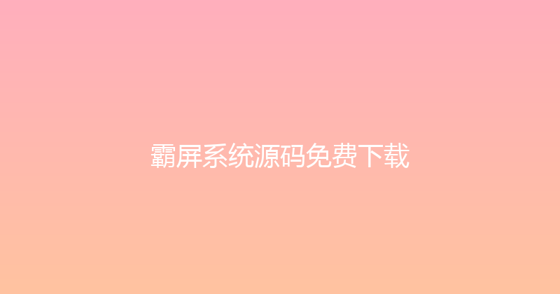 霸屏系统源码免费下载 封面图