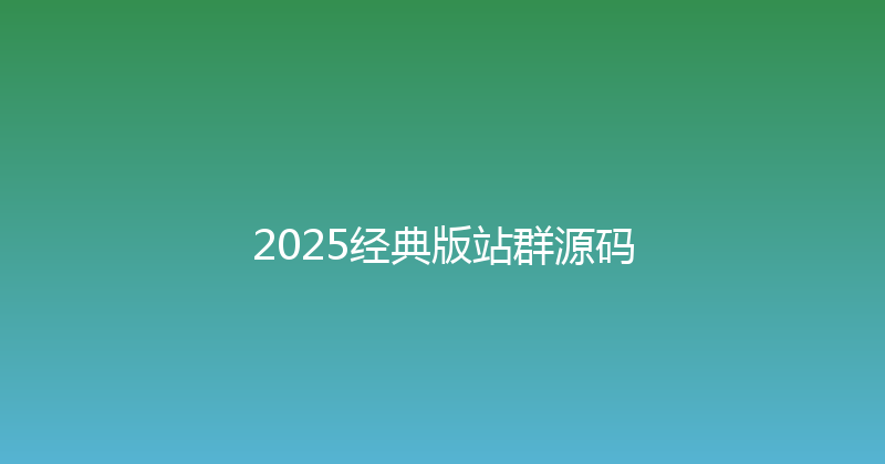 2025经典版站群源码 封面图