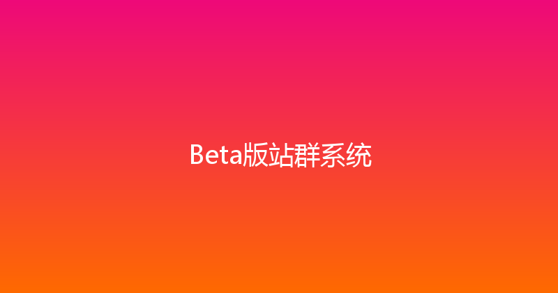 Beta版站群系统 封面图