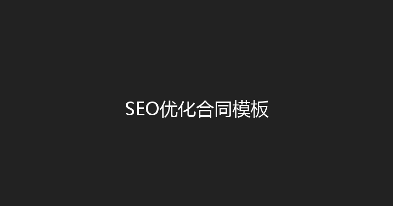SEO优化合同模板 封面图