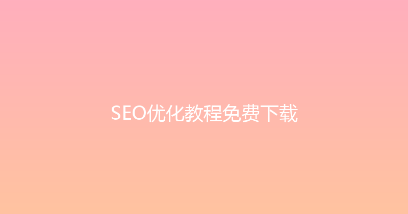 SEO优化教程免费下载 封面图