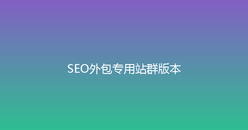 SEO外包专用站群版本 封面图