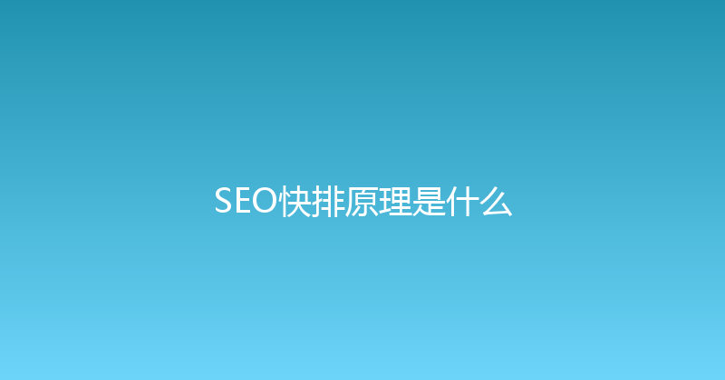 SEO快排原理是什么 封面图