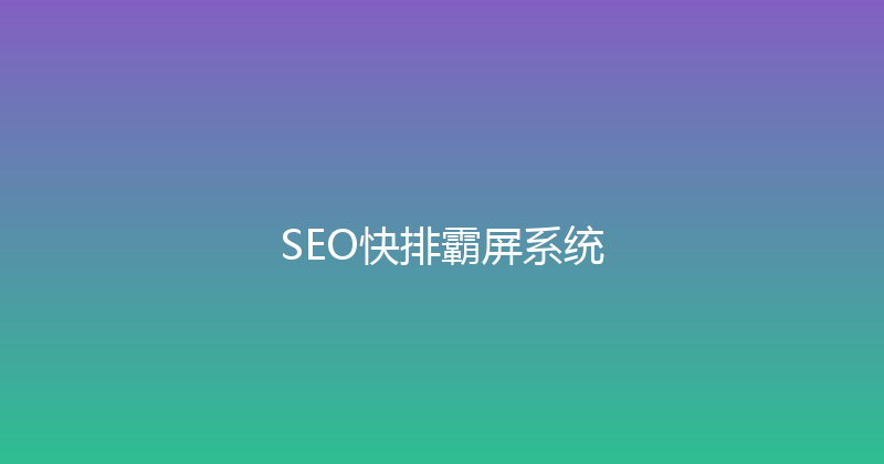 SEO快排霸屏系统 封面图