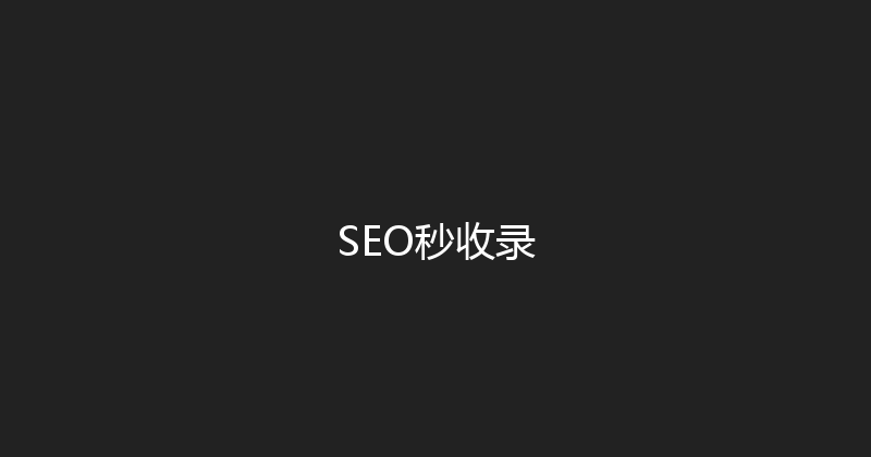 SEO秒收录 封面图