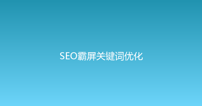 SEO霸屏关键词优化 封面图