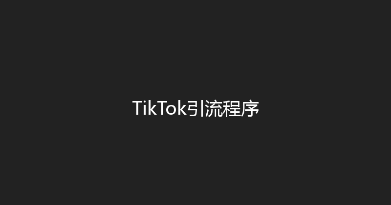 TikTok引流程序 封面图