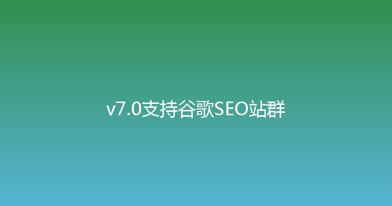 v7.0支持谷歌SEO站群 封面图