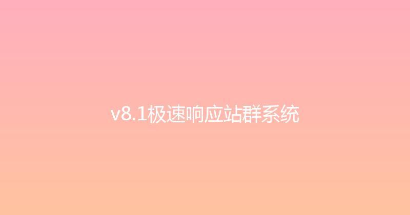v8.1极速响应站群系统 封面图